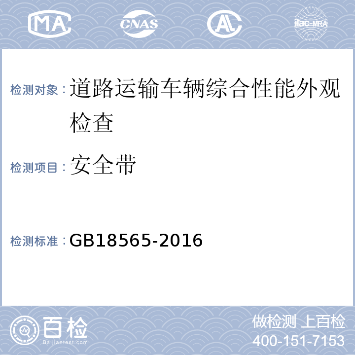 安全带 道路运输车辆综合性能要求和检验方法 GB18565-2016