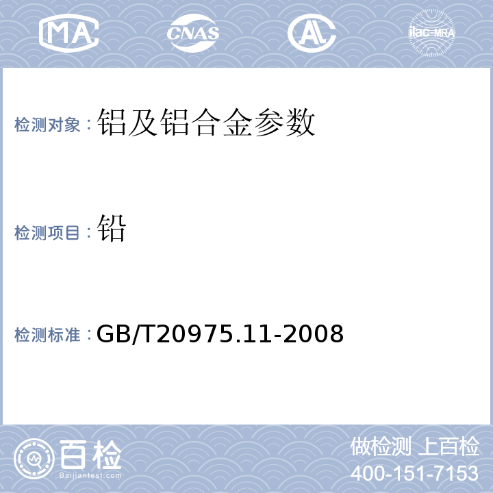鉛 鋁及鋁合金化學分析方法 第11部分：鉛含量的測定 火焰原子吸收光譜法?GB/T20975.11-2008