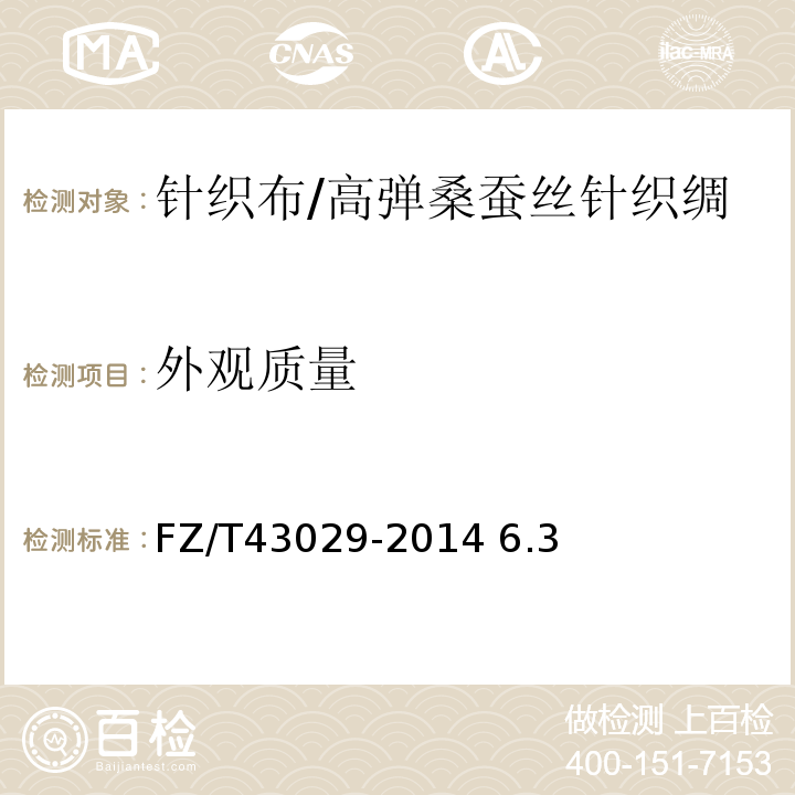 外观质量 FZ/T 43029-2014 高弹桑蚕丝针织绸