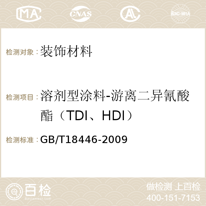 溶剂型涂料-游离二异氰酸酯（TDI、HDI） GB/T 18446-2009 色漆和清漆用漆基 异氰酸酯树脂中二异氰酸酯单体的测定