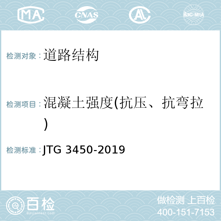 混凝土强度(抗压、抗弯拉) 公路路基路面现场测试规程 JTG 3450-2019