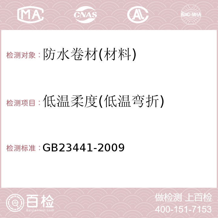 低温柔度(低温弯折) 自粘聚合物改性沥青防水卷材 GB23441-2009