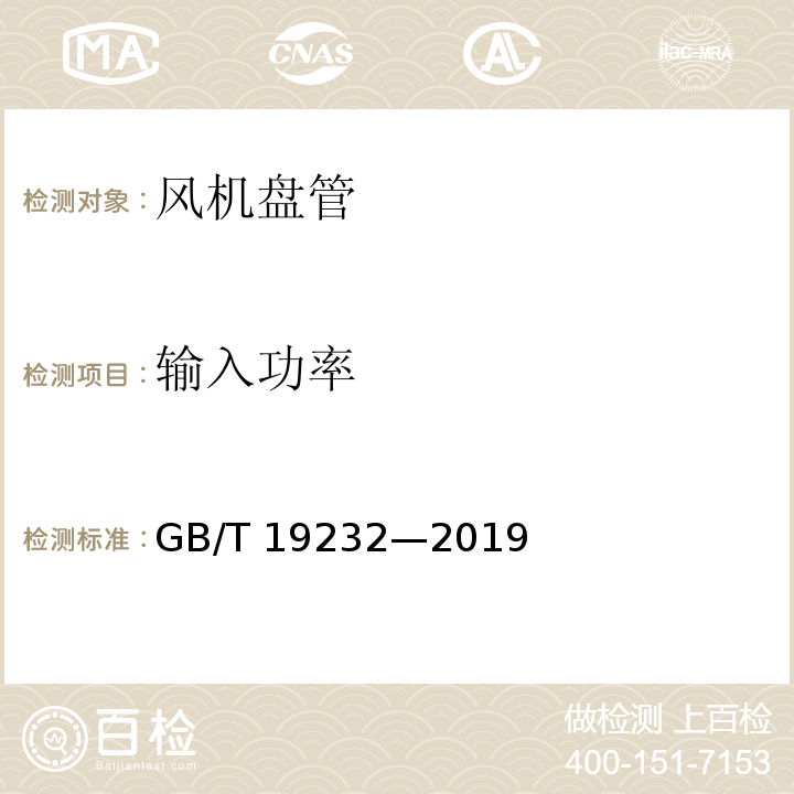 输入功率 风机盘管机组GB/T 19232—2019/附录A