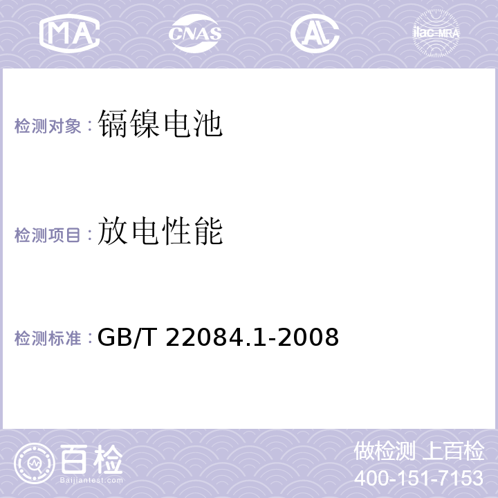 放电性能 含碱性或其它非酸性电解质的蓄电池和蓄电池组-便携式密封单体蓄电池 第1部分：镉镍电池GB/T 22084.1-2008