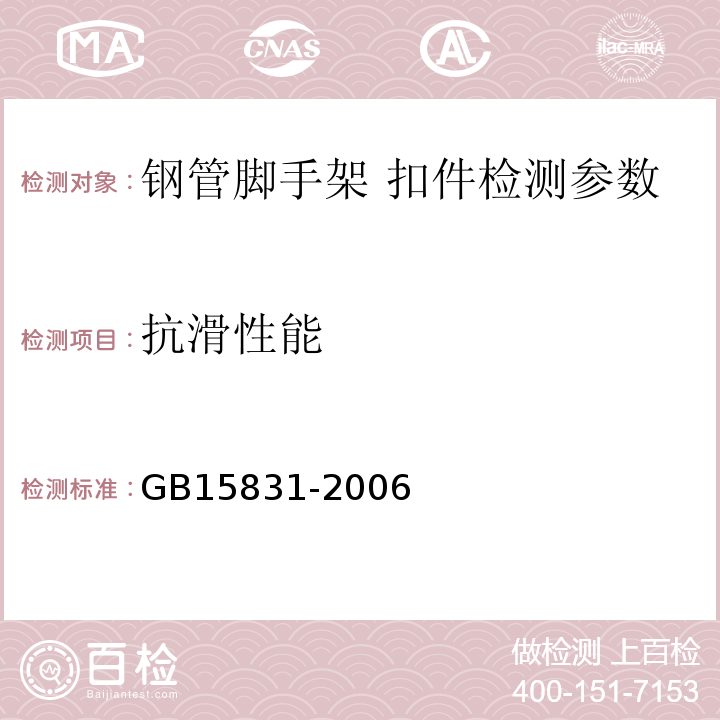 抗滑性能 钢管脚手架扣件 GB15831-2006；