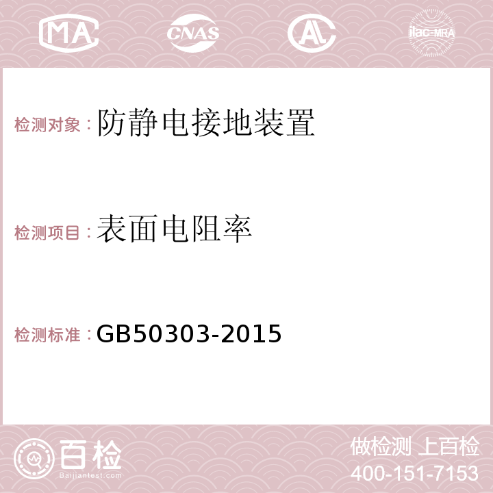 表面电阻率 GB 50303-2015 建筑电气工程施工质量验收规范(附条文说明)