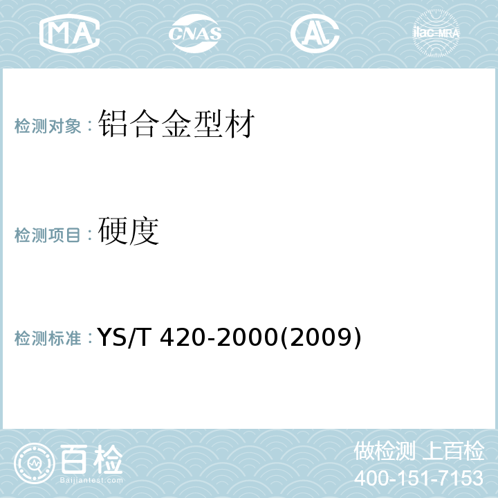 硬度 铝合金韦氏硬度试验方法 YS/T 420-2000(2009)