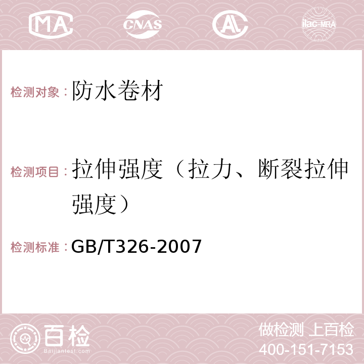 拉伸强度（拉力、断裂拉伸强度） 石油沥青纸胎油毡 GB/T326-2007