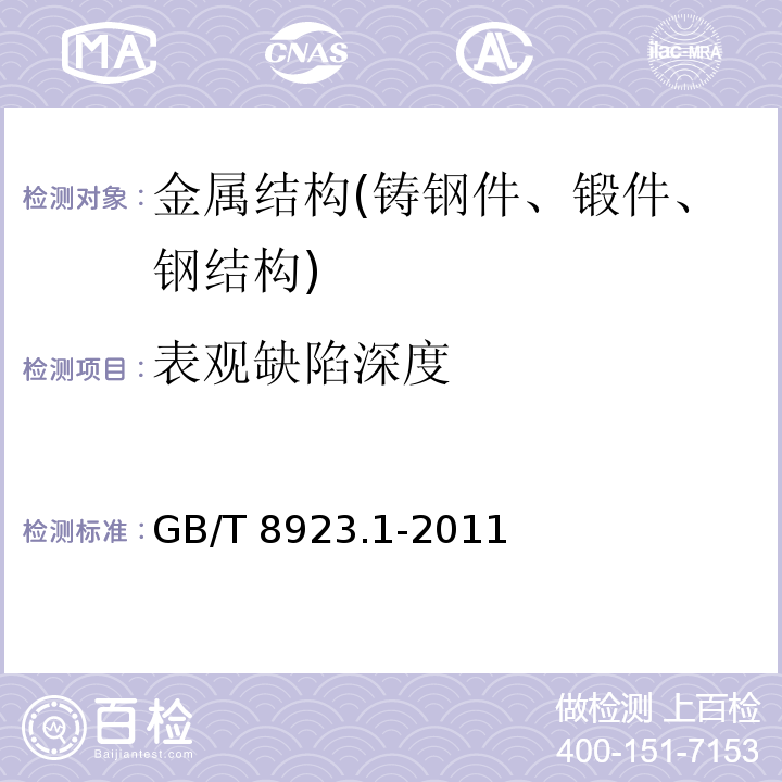 表观缺陷深度 涂覆涂料前钢材表面处理 表面清洁度的目视评定 第1部分：未涂覆过的钢材表面和全面清除原有涂层后的钢材表面的锈蚀等级和处理等级 GB/T 8923.1-2011