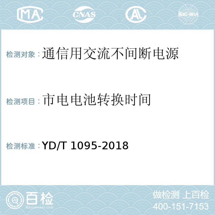 市电电池转换时间 通信用交流不间断电源(UPS)YD/T 1095-2018