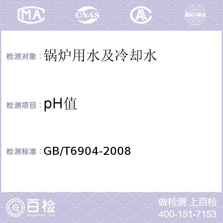 pH值 工业循环冷却水和锅炉用水中pH的测定 GB/T6904-2008