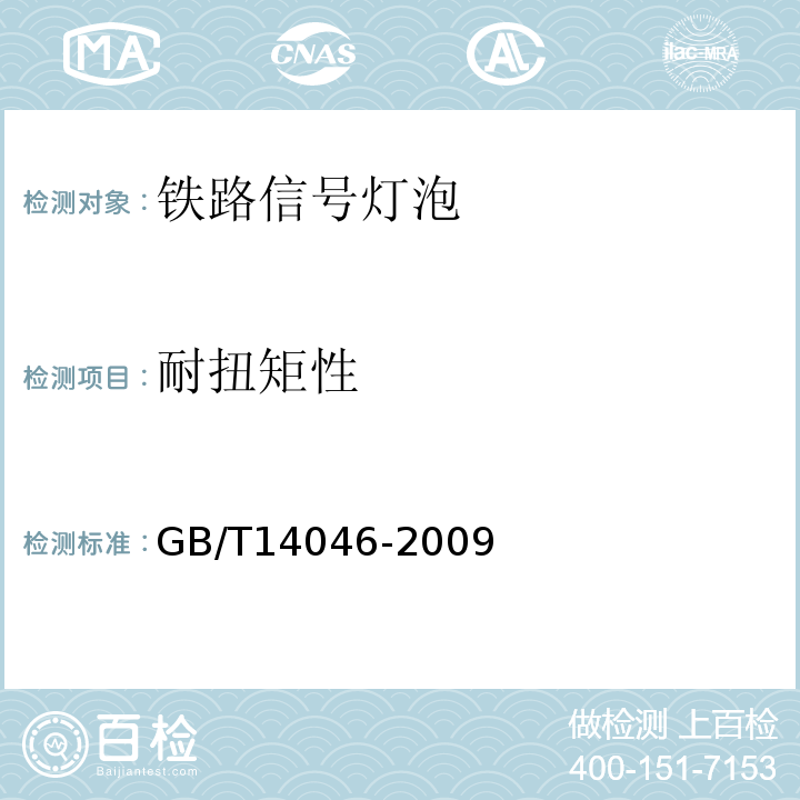 耐扭矩性 GB/T 14046-2009 铁路信号灯泡