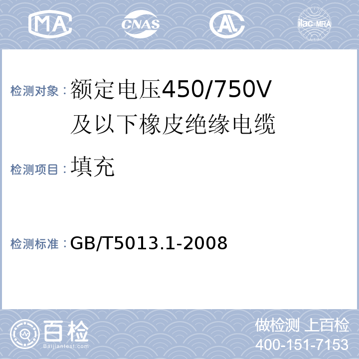 填充 额定电压450/750V及以下橡皮绝缘电缆第一部分：一般要求GB/T5013.1-2008