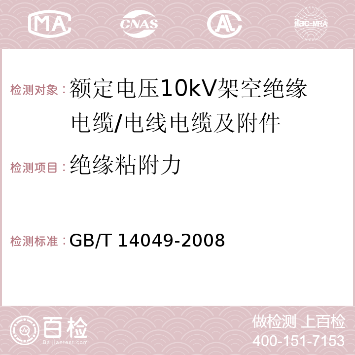 绝缘粘附力 额定电压10kV架空绝缘电缆 （7.9.14）/GB/T 14049-2008