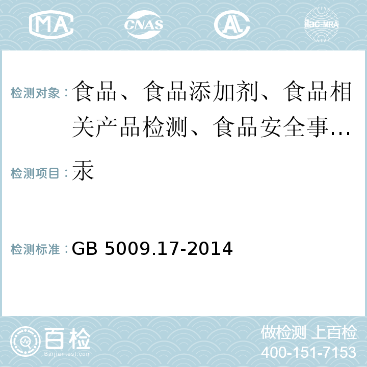 汞 食品安全国家标准 食品中总汞及有机汞的测定GB 5009.17-2014