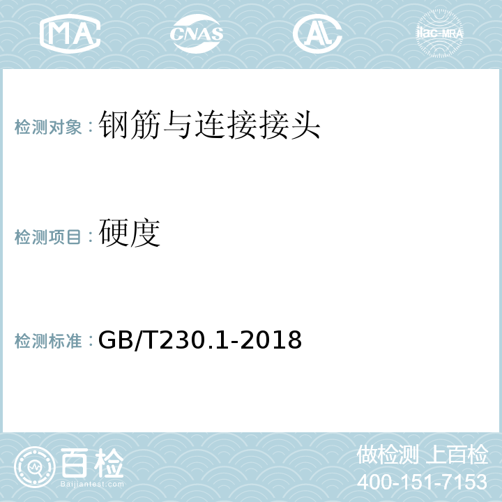 硬度 金属材料洛氏硬度试验第1部分：试验方法 （GB/T230.1-2018）