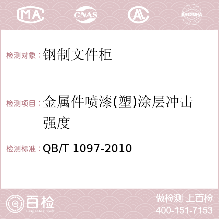 金属件喷漆(塑)涂层冲击强度 QB/T 1097-2010 钢制文件柜