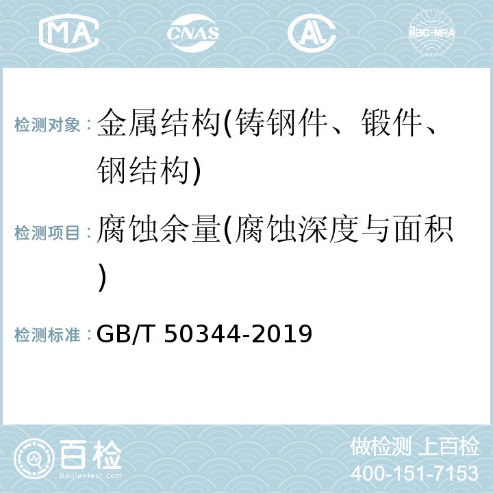 腐蚀余量(腐蚀深度与面积) 建筑结构检测技术标准 GB/T 50344-2019