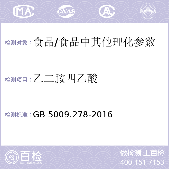 乙二胺四乙酸 食品安全国家标准 食品中乙二胺四乙酸盐的测定/GB 5009.278-2016