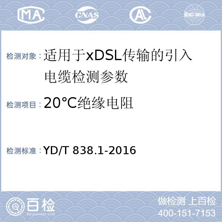 20℃绝缘电阻 数字通信用对绞/星绞对称电缆 第1部分：总则 YD/T 838.1-2016中6.2.4