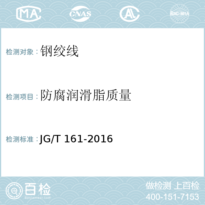 防腐润滑脂质量 无粘结预应力钢绞线 JG/T 161-2016