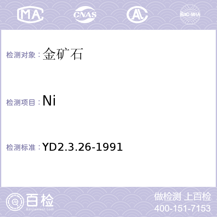 Ni 火焰原子吸收光谱法测定钴和镍YD2.3.26-1991