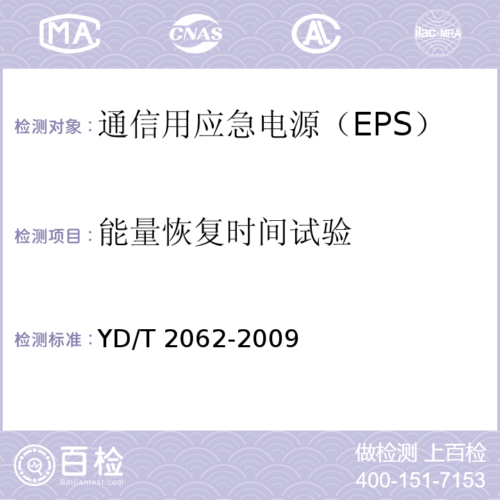 能量恢复时间试验 通信用应急电源（EPS）YD/T 2062-2009