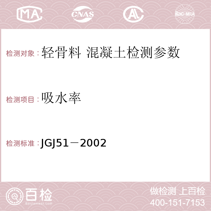 吸水率 轻骨料混凝土技术规程 JGJ51－2002；