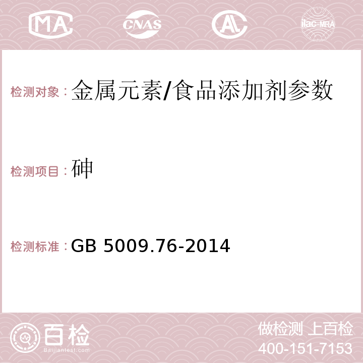 砷 食品安全国家标准 食品添加剂中砷的测定/GB 5009.76-2014