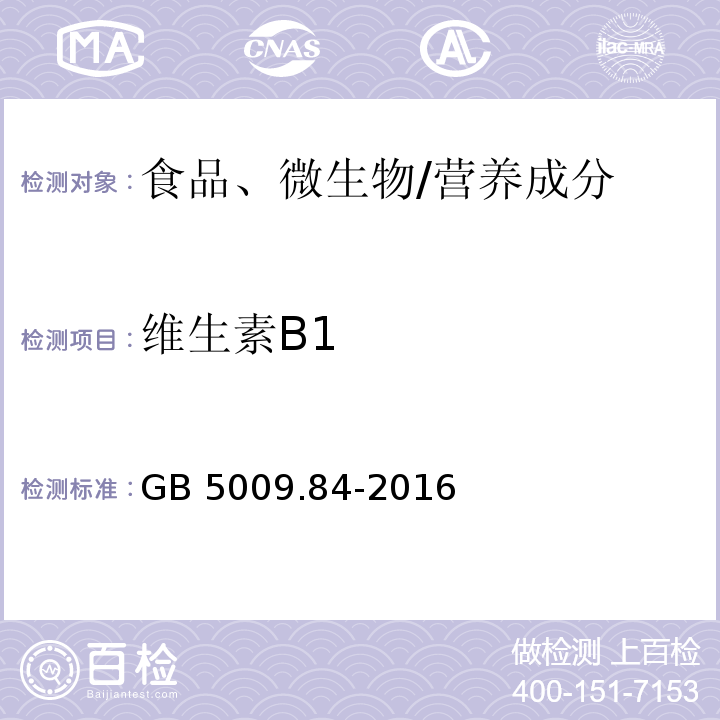 維生素B1 食品安全國家標準 食品中維生素B1的測定