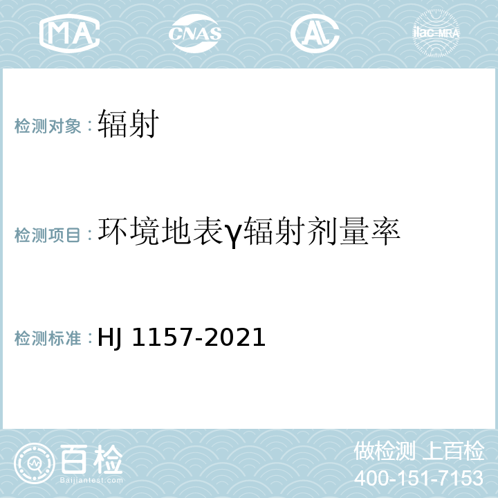 环境地表γ辐射剂量率 环境γ辐射剂量率测量技术规范HJ 1157-2021