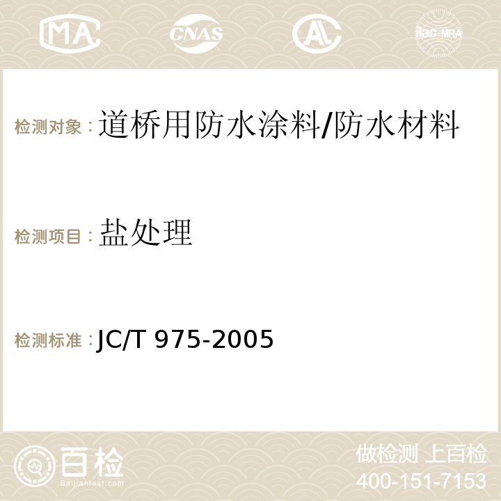 盐处理 道桥用防水涂料 （6.13）/JC/T 975-2005