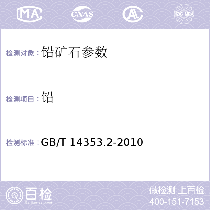 铅 铜矿石、铅矿石和锌矿石化学分析方法 EDTA容量法 GB/T 14353.2-2010