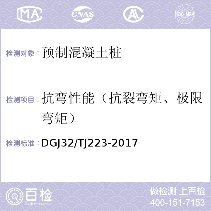 抗弯性能（抗裂弯矩、极限弯矩） TJ 223-2017 预应力混凝土空心方桩基础技术规程DGJ32/TJ223-2017