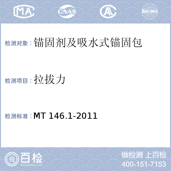 拉拔力 树脂锚杆 第1部分：锚固剂 6.7 MT 146.1-2011