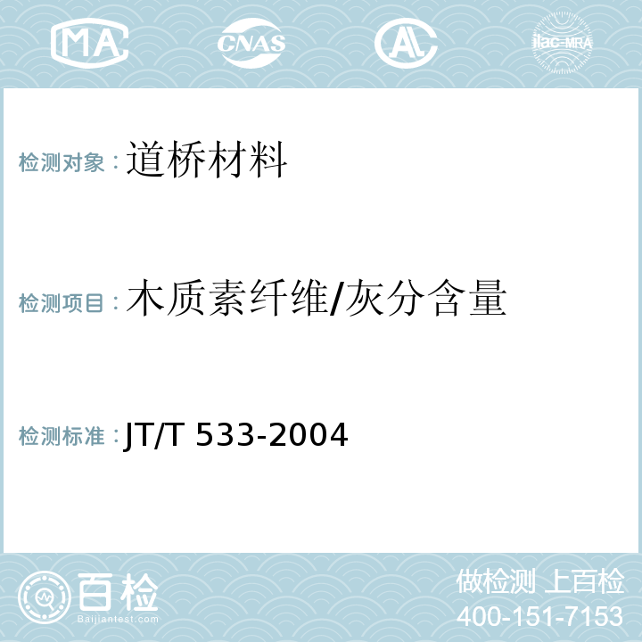 木质素纤维/灰分含量 JT/T 533-2004 沥青路面用木质素纤维