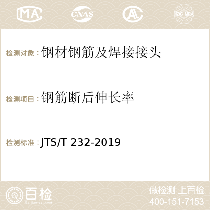 钢筋断后伸长率 水运工程材料试验规程JTS/T 232-2019