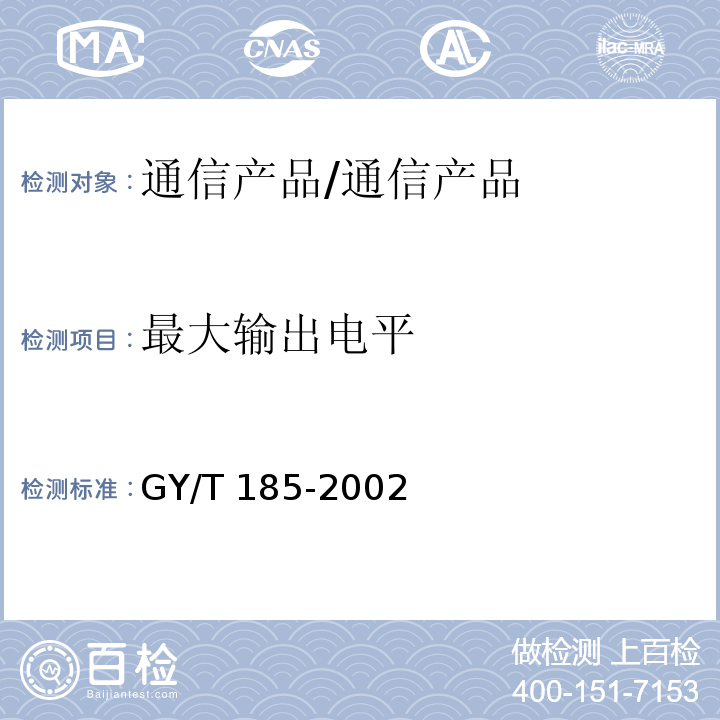 最大输出电平 有线电视系统双向放大器技术要求和测量方法/GY/T 185-2002