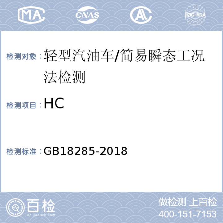 HC 汽油车污染物排放限值及测量方法（双怠速法及简易工况法） 附录D/GB18285-2018