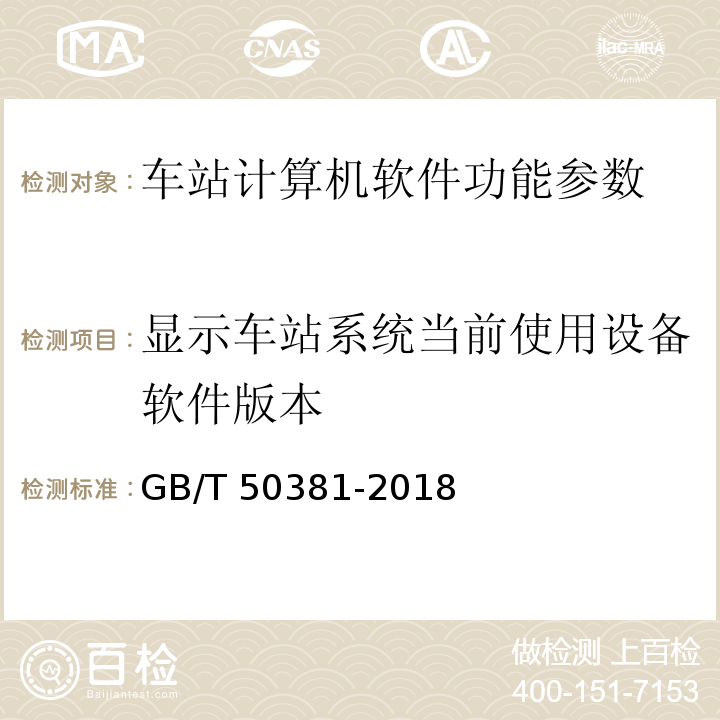 显示车站系统当前使用设备软件版本 城市轨道交通自动售检票系统工程质量验收标准 GB/T 50381-2018