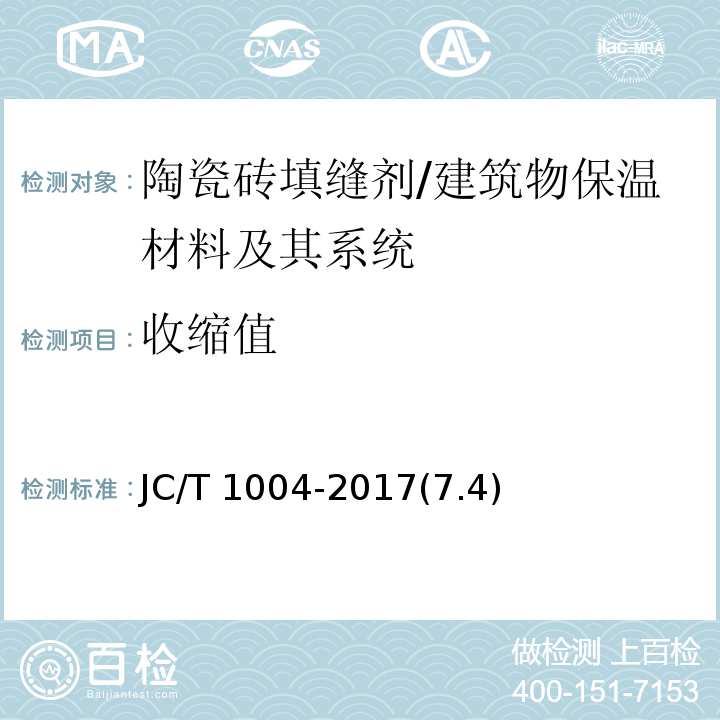 收缩值 陶瓷砖填缝剂 /JC/T 1004-2017(7.4)