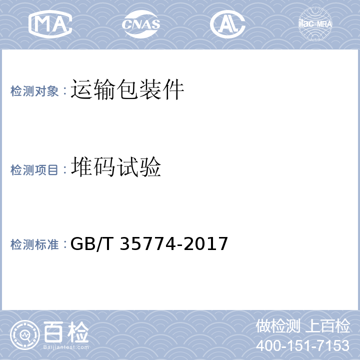 堆码试验 运输包装件性能测试规范GB/T 35774-2017
