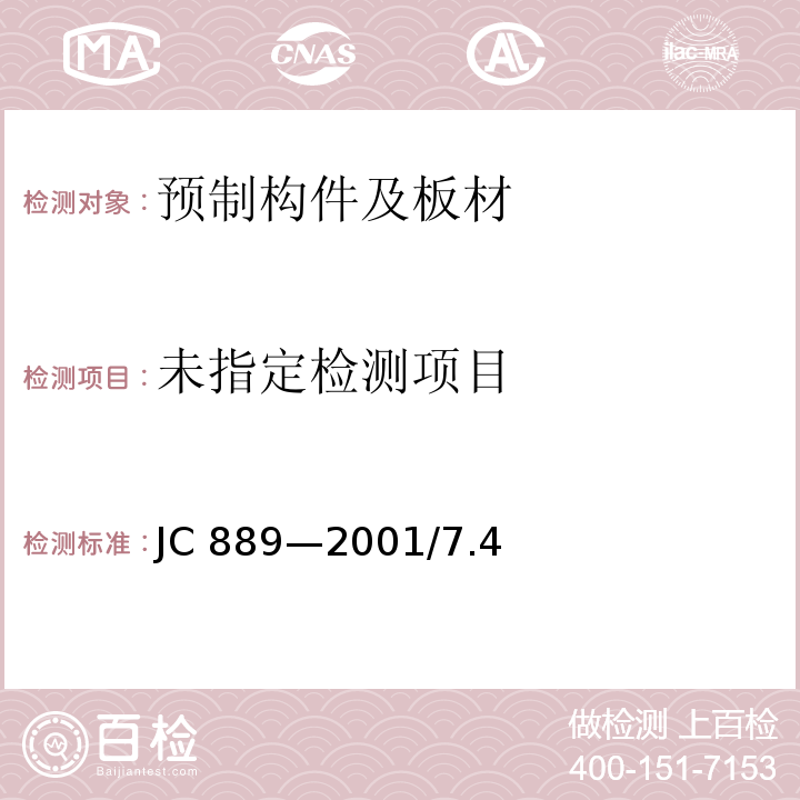 钢纤维混凝土检查井盖JC 889—2001/7.4