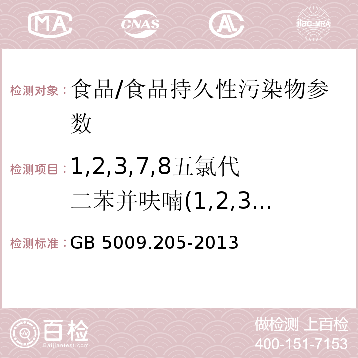 1,2,3,7,8五氯代二苯并呋喃(1,2,3,7,8-PeCDF) 食品安全国家标准 食品中二噁英及其类似物毒性当量的测定/GB 5009.205-2013