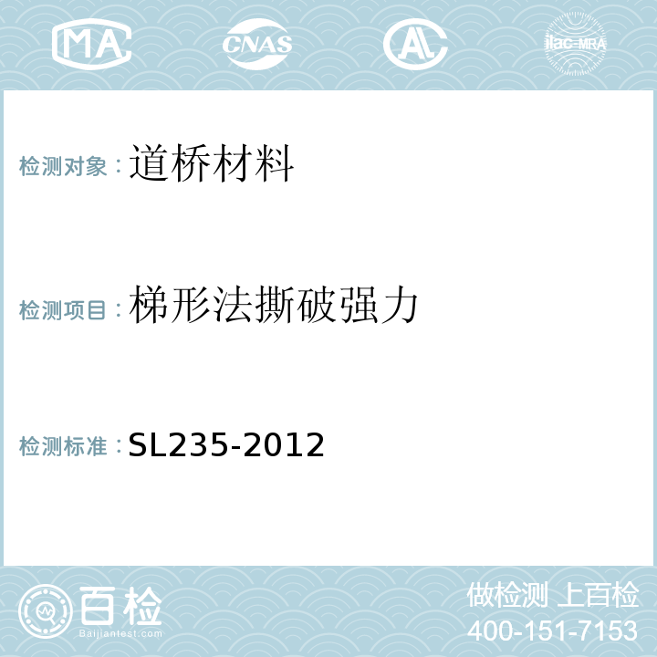 梯形法撕破强力 土工合成材料测试规程