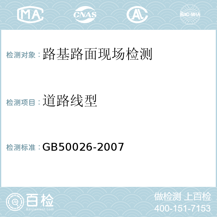 道路线型 GB 50026-2007 工程测量规范(附条文说明)