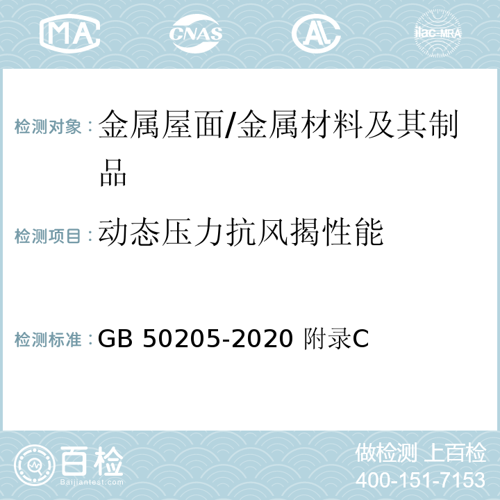 动态压力抗风揭性能 GB 50205-2020 钢结构工程施工质量验收标准(附条文说明)