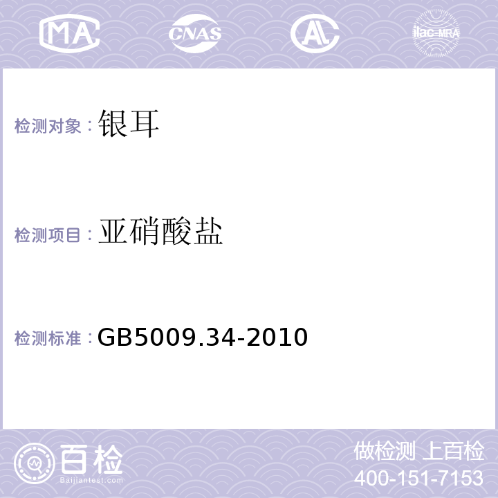 亚硝酸盐 GB 5009.34-2010 GB5009.34-2010