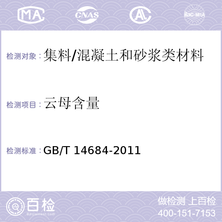 云母含量 建筑用砂 (7.7)/GB/T 14684-2011