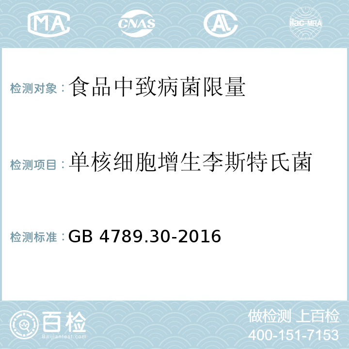 单核细胞增生李斯特氏菌 食品安全国家标准 食品微生物学检验单核细胞增生李斯特氏菌GB 4789.30-2016